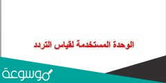 الوحدة المستخدمة لقياس التردد