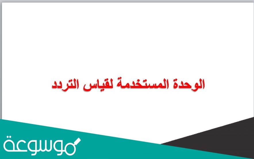 الوحدة المستخدمة لقياس التردد