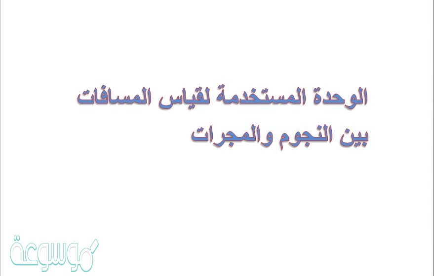 الوحدة المستخدمة لقياس المسافات بين النجوم والمجرات