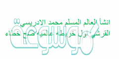 انشأ العالم المسلم محمد الادريسي القرشي اول خريطه عالميه صح خطاء