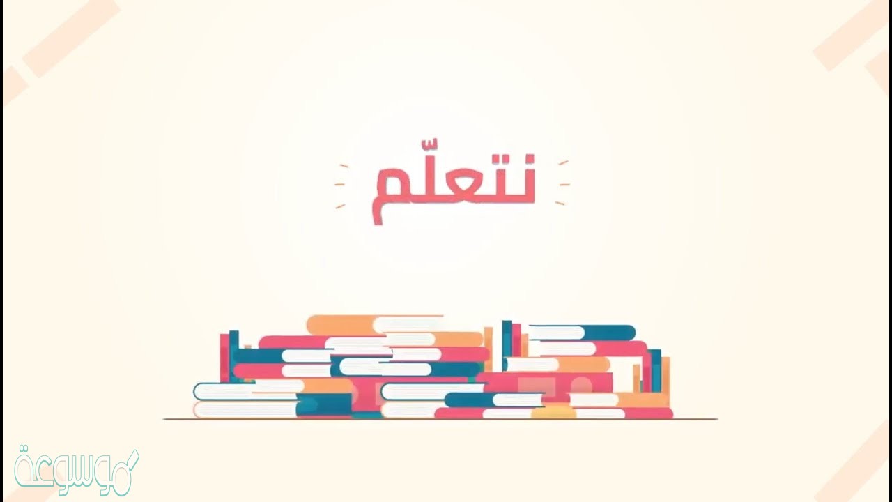 انشودة عدنا عن بعد نتعلم كلمات