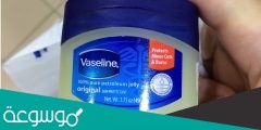 انواع الفازلين الطبي الأصلي واهم فوائده