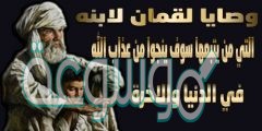 أول وصيه أوصى بها لقمان أبنه ما هي