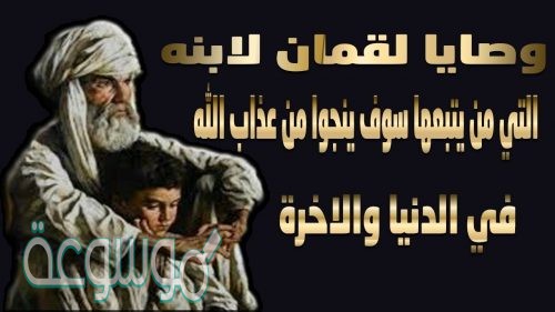 وصيه أوصى بها لقمان أبنه