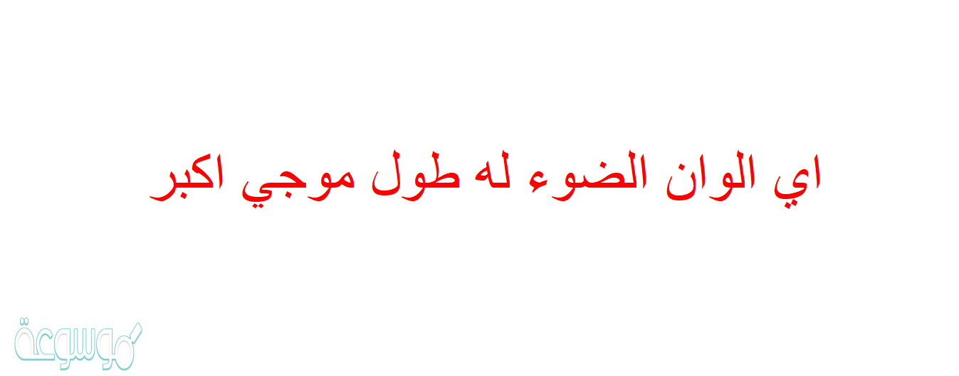 اي الوان الضوء له طول موجي اكبر