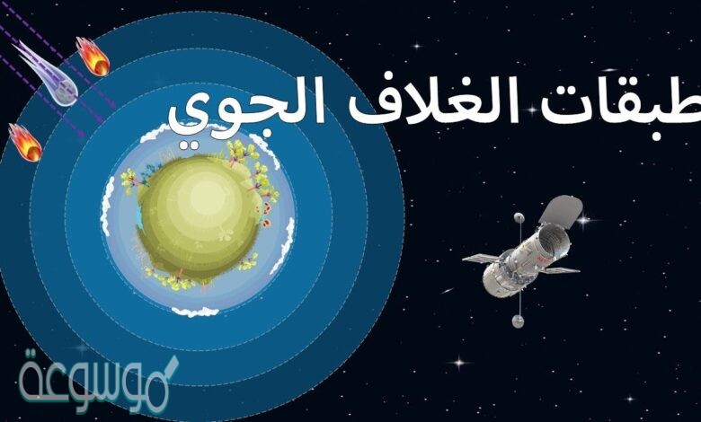 الغلاف الجوي تحوي طبقه الاوزون
