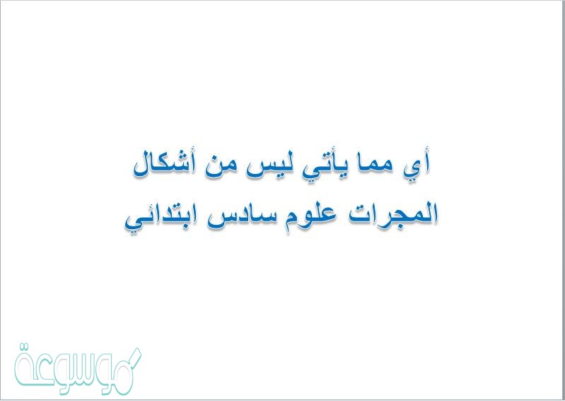 أي مما يأتي ليس من أشكال المجرات علوم سادس ابتدائي