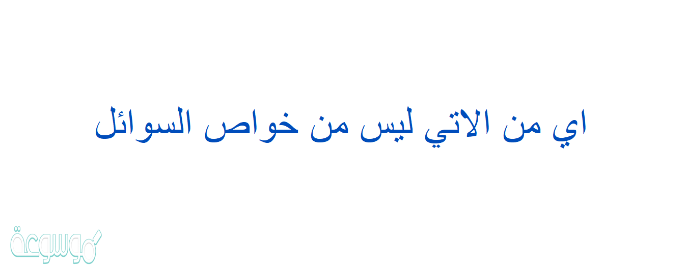 اي من الاتي ليس من خواص السوائل