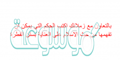 بالتعاون مع زملائك اكتب الحكم التي يمكن ان تفهمها من حث الاسلام على العناية بسنن الفطرة