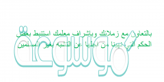 بالتعاون مع زملائك وباشراف معلمك استنبط بعض الحكم التي نهينا من اجلها عن التشبه بغير المسلمين