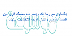 بالتعاون مع زملائك وباشراف معلمك قارن بين الغسل الوضوء ببيان اوجه الاختلاف بينهما