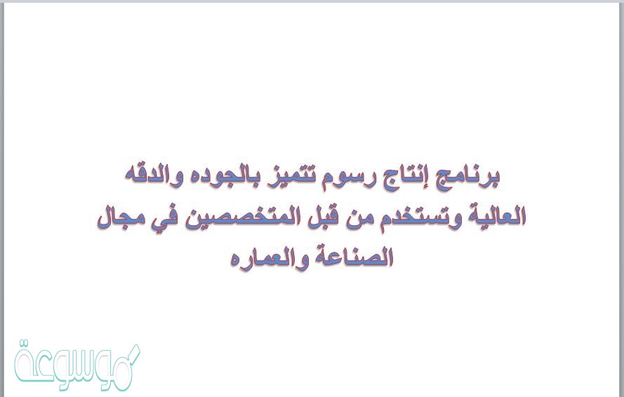 برنامج إنتاج رسوم تتميز بالجوده والدقه العالية وتستخدم من قبل المتخصصين في مجال الصناعة والعماره