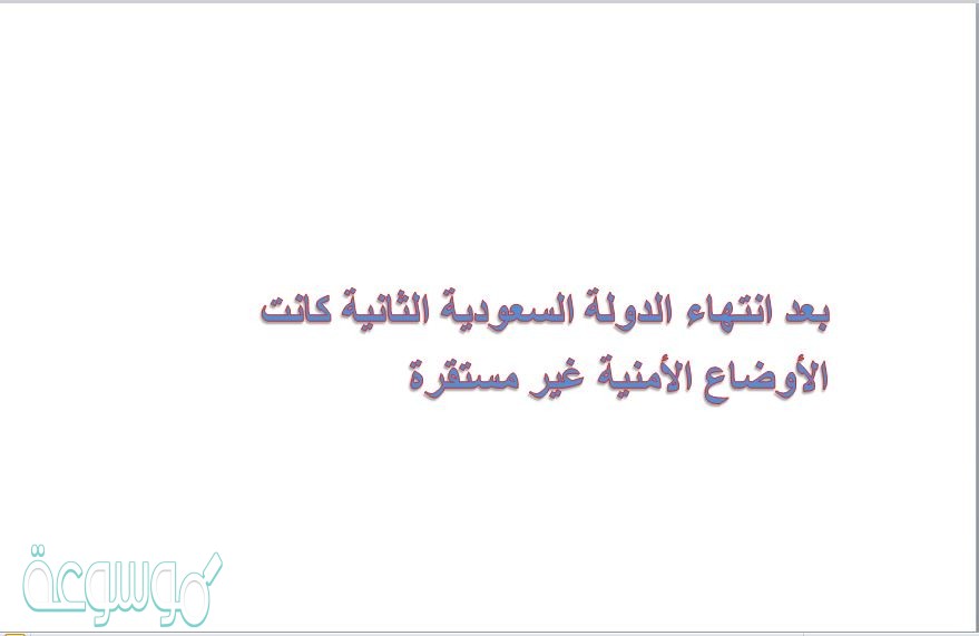 بعد انتهاء الدولة السعودية الثانية كانت الأوضاع الأمنية غير مستقرة
