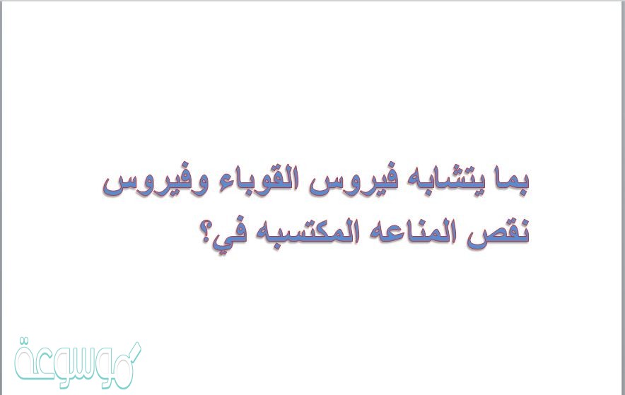 بما يتشابه فيروس القوباء وفيروس نقص المناعه المكتسبه في؟