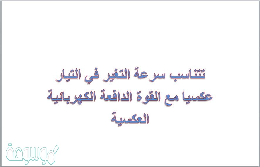 تتناسب سرعة التغير في التيار عكسيا مع القوة الدافعة الكهربائية العكسية