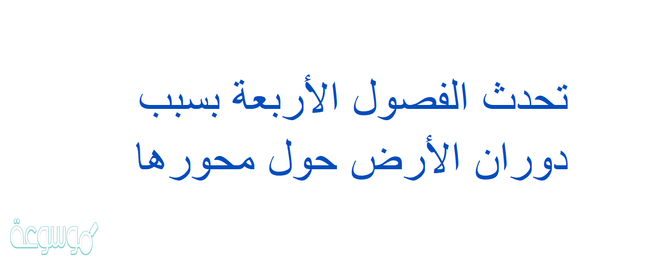 تحدث الفصول الأربعة بسبب دوران الأرض حول محورها