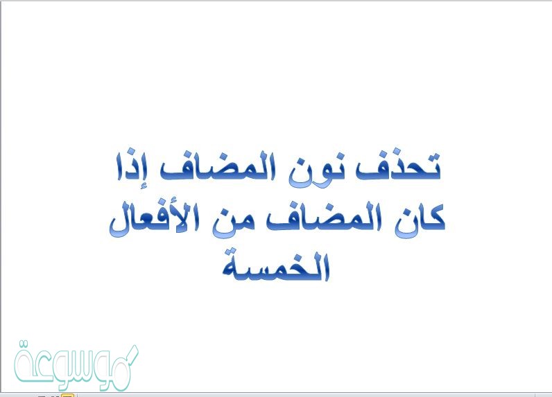 تحذف نون المضاف إذا كان المضاف من الأفعال الخمسة