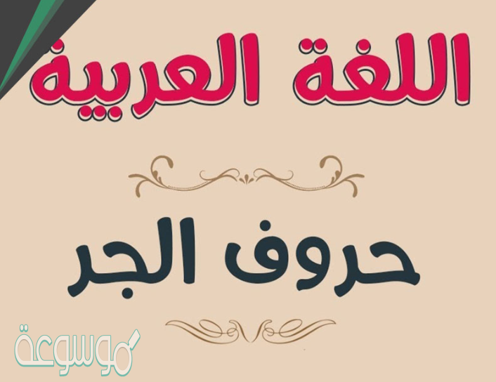 تدخل حروف الجر على الأسماء والأفعال، تهتم اللغة العربية بشرح وتوضيح الكثير من الدرس النحوية التي تحتاج إلى شرح للقاعد النحوية بشكل عام، وخلال نشاطنا التعليمي سنتحدث عن حروف الجر في اللغة عندما تأتي مع الأفعال والأسماء أو الصفات، فإن حروف الجر تأتي أحيانا مع فعل معين أو مع صفة معينة، وعندما يأتي حرف الجر  بعد الأفعال  او الصفات فإن يضيف معنى جديد ما يجعله معنى يختلف عن معنى الفعل أو الصفة في الحالة العادية عندما يأتون بصورة مفردة أو منفصلة عن حرف الجر.  تدخل حروف الجر على الأسماء والأفعال  حروف الحرف هي الحروف التي تدخل على الأسماء فقط وهي الحروف التي يطلق عليها الحروف المتخصصة مثل حروف الجر أو على الأفعال فقط مثل حروف النصب ، أما هناك نوع آخر وهو حروف الجر الغير متخصصة، وهي الحروف التي تدخل على الأسماء والأفعال  والمثال على ذلك هل الاستفهامية، ونجد أن حروف الجر في اللغة لها علامات إعرابية معينة وهي إما أن تجر بالكسرة الظاهرة وإما أن تجر بالكسرة المقدرة وإما أن تجر بالياء. اقرأ أيضا : تختص حروف الجر بالأسماء والأفعال. حروف الجر تدخل على الاسم الظاهر والضمير حروف الجر هي الحروف التي تدخل على الجملة وتقوم بجر الاسم الذي يقع بعدها، إما الكسرة الظاهرة، وإما الكسرة المقدرة وإما علامة الجر بحرف الياء، وفي ضوء هذا الشرح  والبيان، فإن هذه العبارة صحيحة بمعناها وهو ما تمت الإشارة إليه والحديث عنه تحت عنوان تدخل حروف الجر على الأسماء والأفعال. الأسماء الواقعة بعد حروف الجر دائما مجرورة العلامات الإعرابية للأسماء الواقعة بعد حرف الجر دائما مجرور فهي عبارة صحيحة  لأنها تتناسب مع القاعدة النحوية لكافة علامات الإعراب لحروف الجر وهو ما تم الحديث عنه والإشارة إلية في عنوان تدخل حروف الجر على الأسماء والأفعال وفي ضوء المعلومات نستنتج ما يلي :  إمكانية إلحاق العلامة الإعرابية لحروف الجر بالكسرة الظاهرة. إمكانية إلحاق العلامة الإعرابية لحروف الجر التي تدخل على الأسماء والأفعال بالكسرة الظاهرة.  إمكانية إضافة حرف الياء وجرها ضمن العلامات الإعرابية. سؤال تدخل حروف الجر على الأسماء والأفعال ! الإجابة : العبارة خاطئة (حروف الجر تدخل على الأسماء فقط). بالإشارة إلى ما سبق الحديث عنه في حل نشاط تدخل حروف الجر على الأسماء والأفعال فإن هذه العبارة خاطئة كون حروف جر اللغة العربية تنقسم إلى قسمين وهما الحروف المتخصصة والحروف الغير متخصصة.