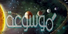 تدور الكواكب والأجرام السماوية في مدارات خاصة حول الشمس وذلك بسبب
