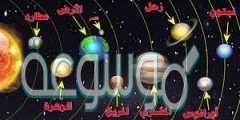 ما أكبر كواكب المجموعة الشمسية من 7 حروف