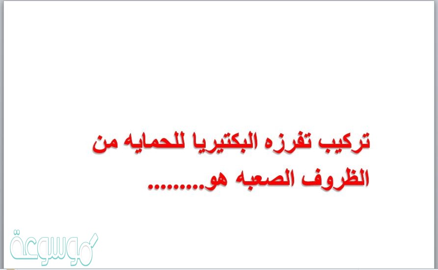 تركيب تفرزه البكتيريا للحمايه من الظروف الصعبه هو.........