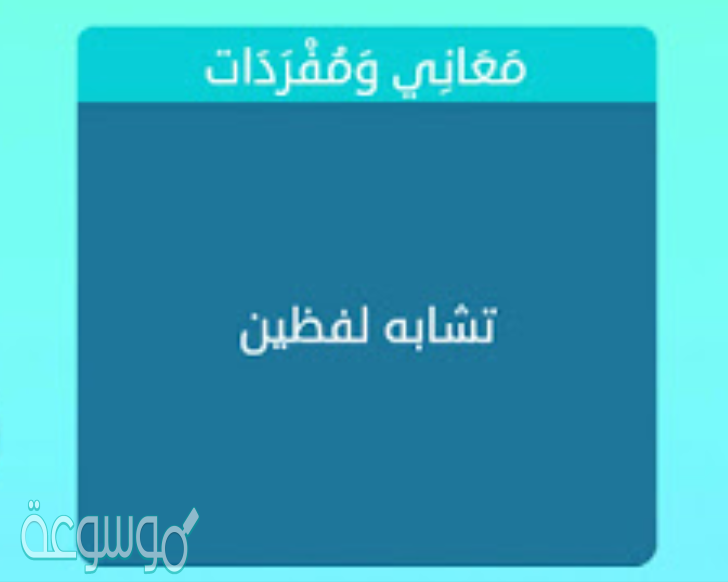 تشابه لفظين فطحل من 4 حروف