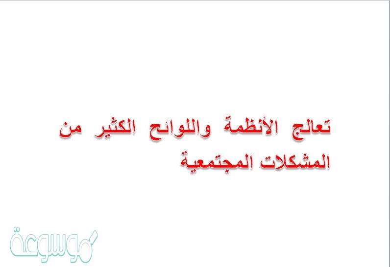 تعالج الأنظمة واللوائح الكثير من المشكلات المجتمعية
