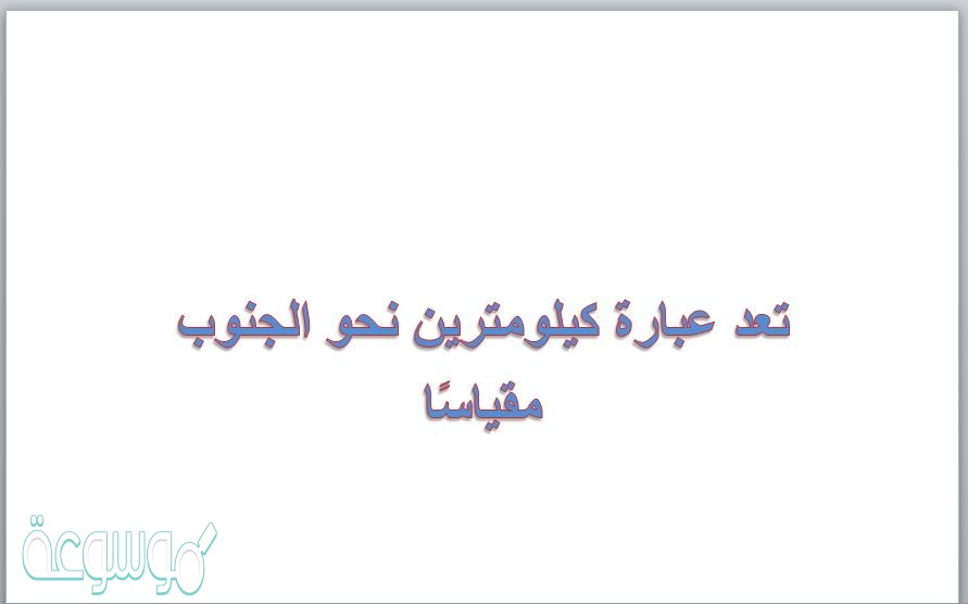 تعد عبارة كيلومترين نحو الجنوب مقياسًا