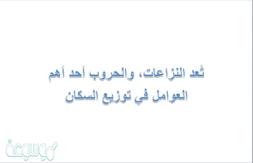 تُعد النزاعات، والحروب أحد أهم العوامل في توزيع السكان