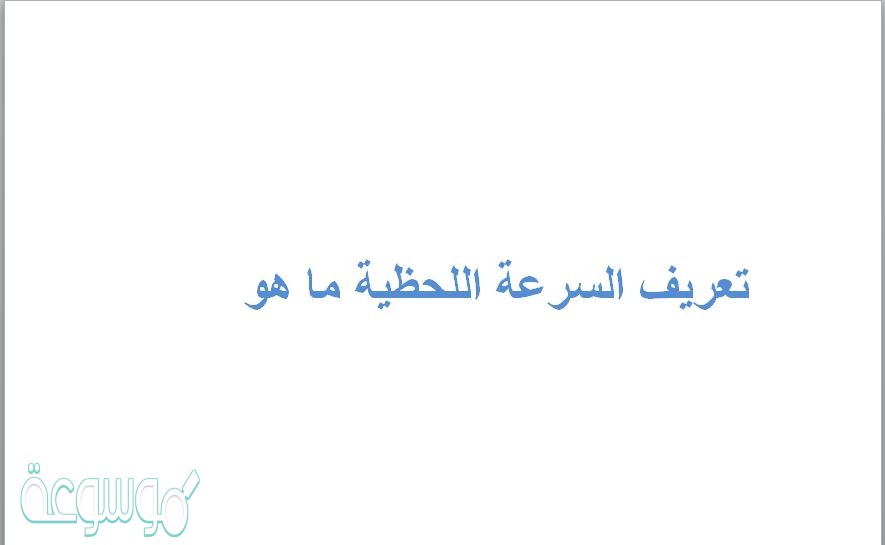 تعريف السرعة اللحظية ما هو