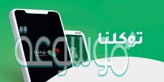 تعريف رقم الجوال لتطبيق توكلنا للتابعين