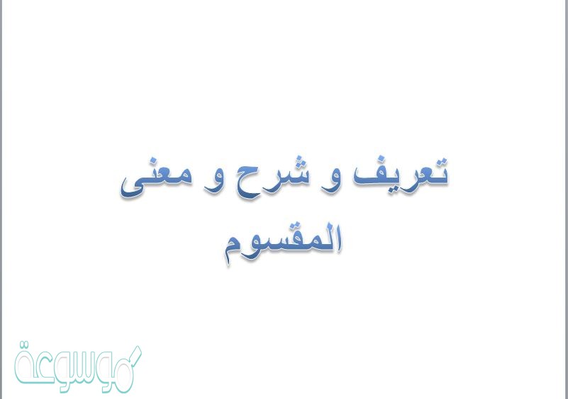 تعريف و شرح و معنى المقسوم