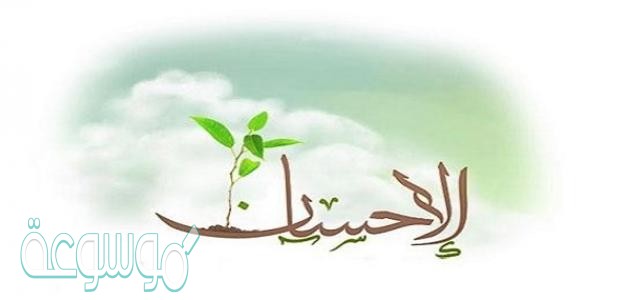 ما معنى الاحسان
