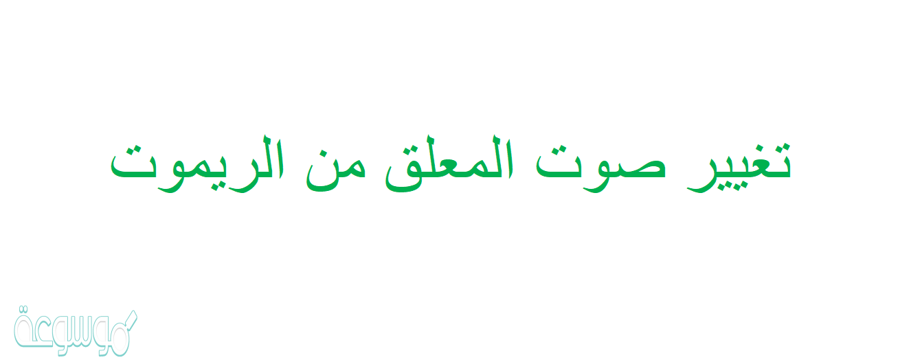 تغيير صوت المعلق من الريموت