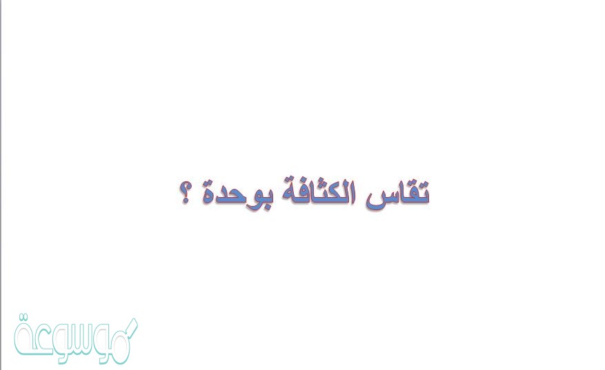 تقاس الكثافة بوحدة ؟