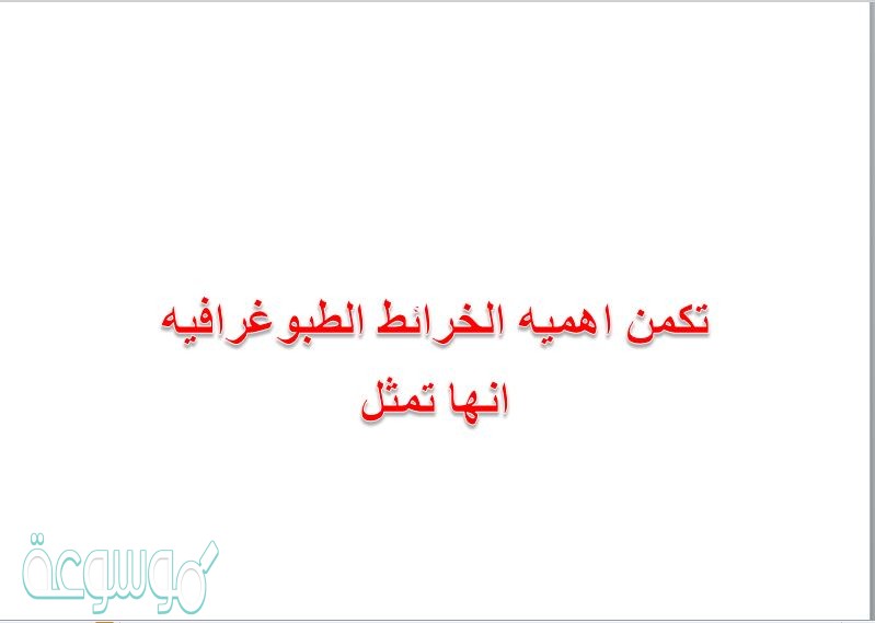 تكمن اهميه الخرائط الطبوغرافيه انها تمثل