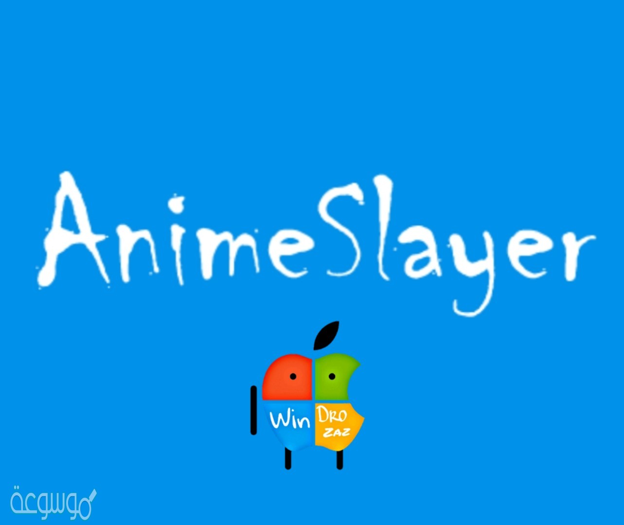 تنزيل انمي سلاير 2021 التحديث الاخير