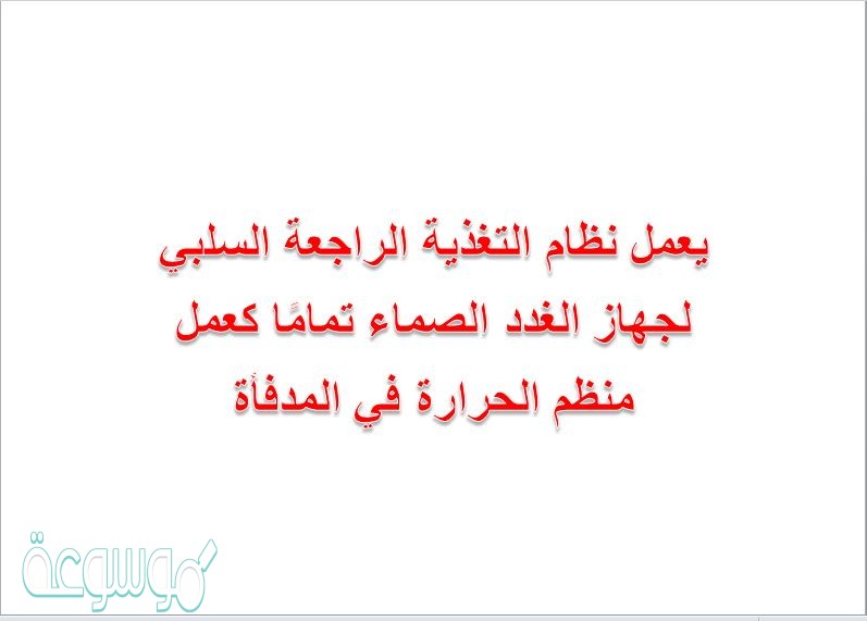 يعمل نظام التغذية الراجعة السلبي لجهاز الغدد الصماء تمامًا كعمل منظم الحرارة في المدفأة