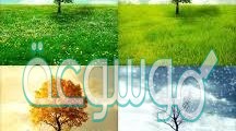 تنوع الفصول الأربعة ينتج عنه تنوع المحاصيل الزراعية