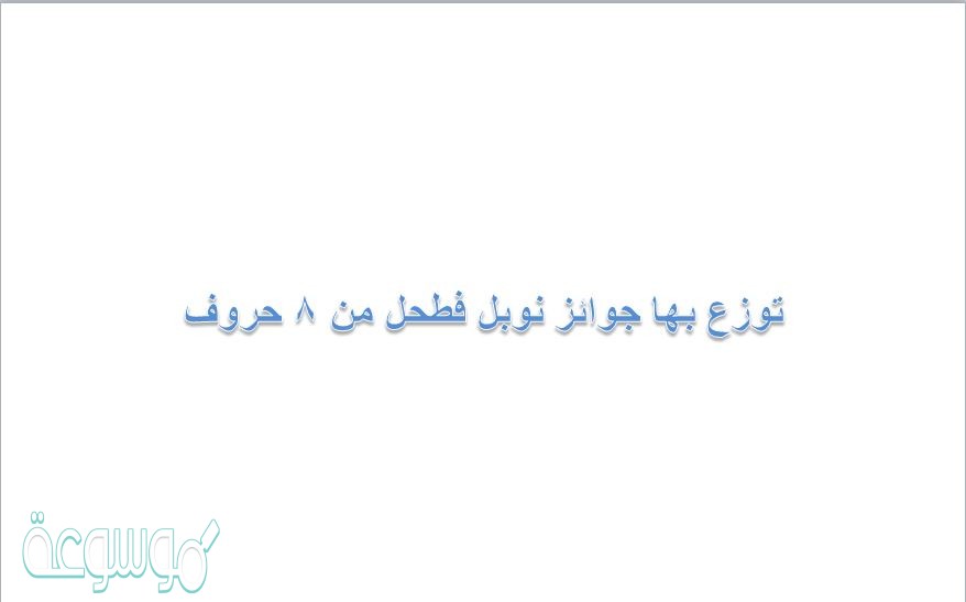 توزع بها جوائز نوبل فطحل من 8 حروف