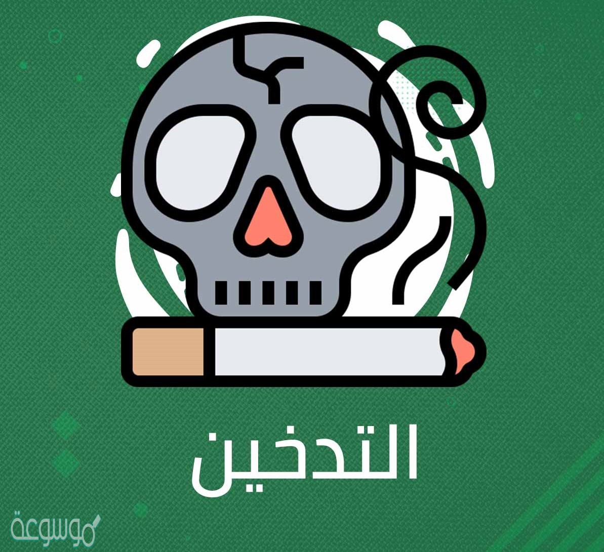 توضيح ضوابط التدخين