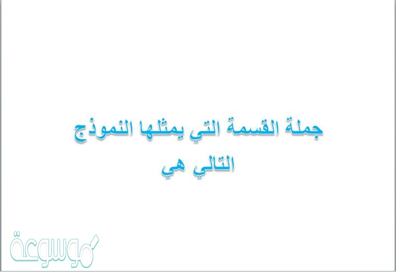 جملة القسمة التي يمثلها النموذج التالي هي