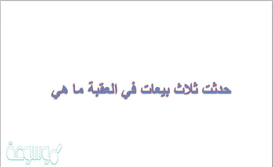 حدثت ثلاث بيعات في العقبة ما هي