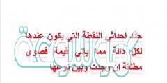 حدد احداثي النقطة التي يكون عندها لكل دالة مما ياتي قيمة قصوى مطلقة ان وجدت وبين نوعها