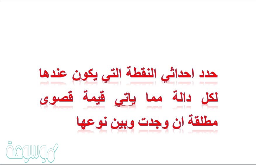 حدد احداثي النقطة التي يكون عندها لكل دالة مما ياتي قيمة قصوى مطلقة ان وجدت وبين نوعها