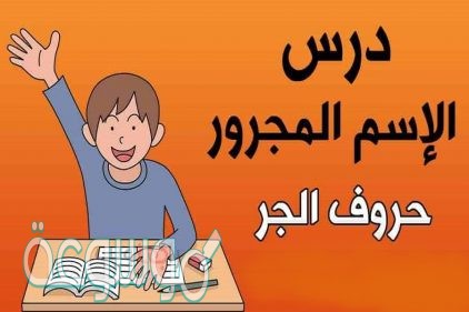 هل يقع حرف الجر قبل الفعل