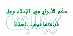 حكم الأبراج في الإسلام وهل قراءتها تبطل الصلاة