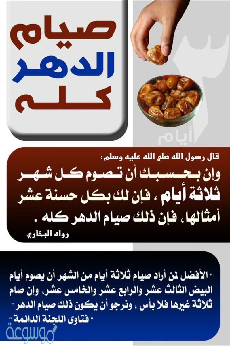 حكم صيام الدهر كله يعتبر