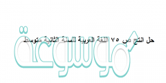 حل انتج ص 75 اللغة العربية للسنة الثانية متوسط