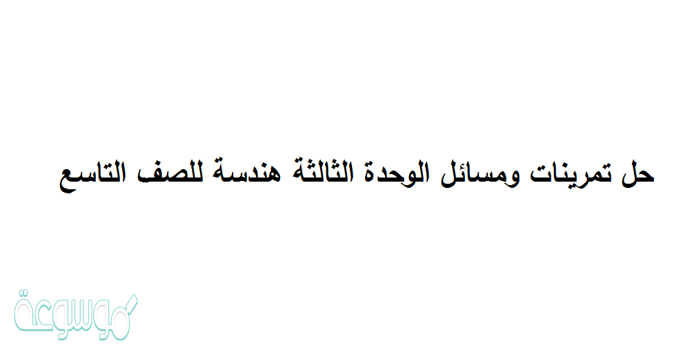 حل تمرينات ومسائل الوحدة الثالثة هندسة للصف التاسع